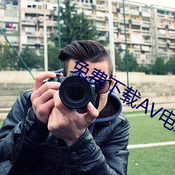 免费(fèi)下载(zài)AV电影(yǐng)