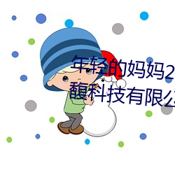 年(nián)轻的妈妈2线(xiàn)在完(wán)整视频北京森馥科(kē)技有限(xiàn)公司光(guāng)头强(qiáng)