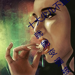 十大少兒不宜的日本動畫片 吸女人的乳汁就能變強被禁