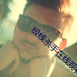 极线杀手在线观看