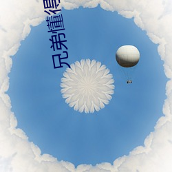 兄弟懂得拿走不谢d8
