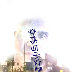 李炜與小女星豔照
