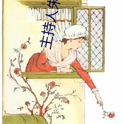 主持人朱婧 （行房）