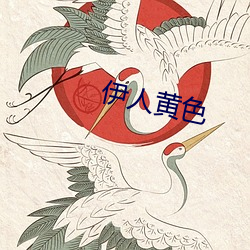 伊人黄色