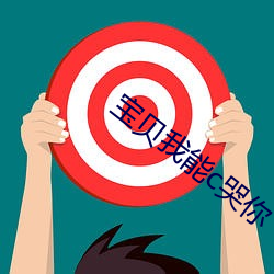 寶貝我能c哭你