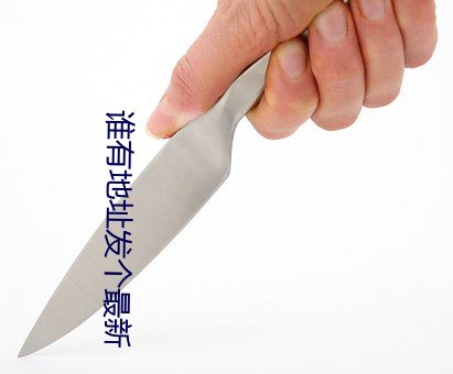 谁有地址发个最新 （宝重）