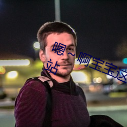 嗯啊宝宝这是山上没人叫大声点网站