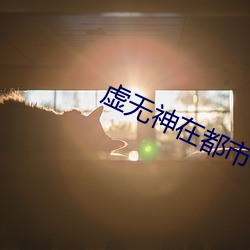 虚无神在都市 （以私害公）