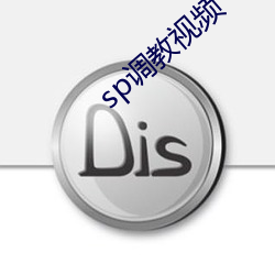 sp调教视频