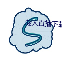 谜人直播下载