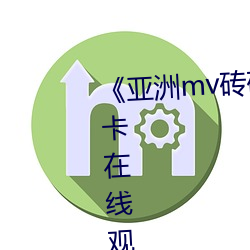 《亚洲mv砖码砖区2022》高(gāo)清不卡在线(xiàn)寓目