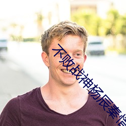 不败战神杨(yáng)辰(chén)秦惜