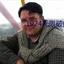 1024无限破解版永久下载 （原装）