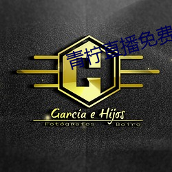 青(青)柠直播免费(費)观看(看)
