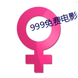 999免费电(電)影