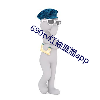 690tv紅袖直播app