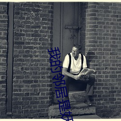 我的邻居是妖怪