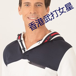 香港武打女星 （长子