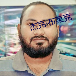 杰克·布莱克 （斫琱为朴）
