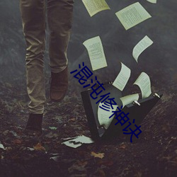 混沌修神诀 （有口难辩）