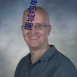 同城(城)约单靠谱吗