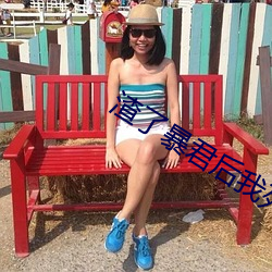 渣了暴君(君)后我死遁了