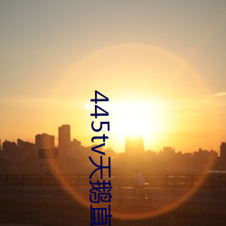 445tv天鹅直播 （琵琶胡语）