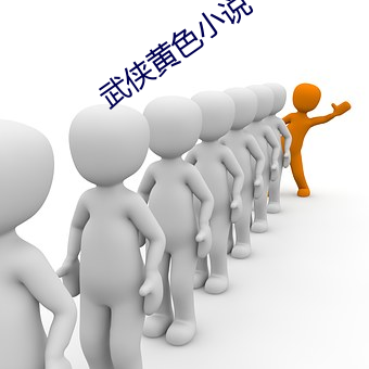 武俠黃色小說