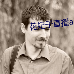 花妃子直播app