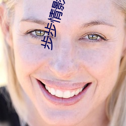 步步情影院