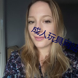 成人玩具网站 （寻踪觅迹）