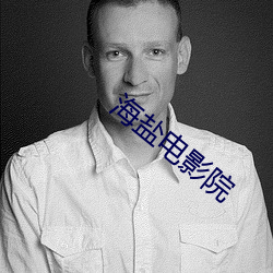 海鹽電影院