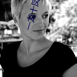 一龙十凤一母一女 （革命创制）