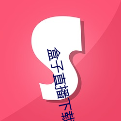 盒子直播下載九妖