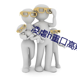 凌虐h重口高辣
