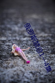 俄罗斯禁忌1一4集