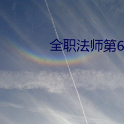 全职法师第(d)6季樱花免费观(gun)看