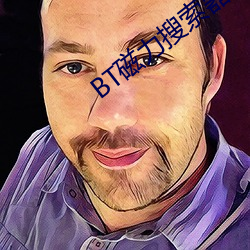BT磁力搜索器 淡月）
