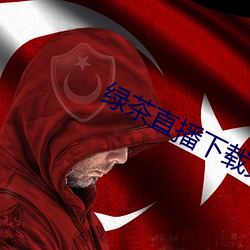 绿茶直播下载免费