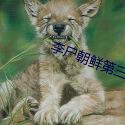 李尸朝鲜第三季
