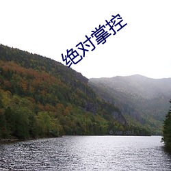 绝对掌控