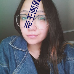 帝王画眉