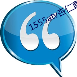 1555atv杏仁直播