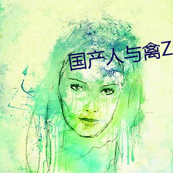 国产人与禽ZOZ0性伦