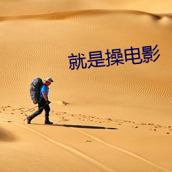 就是操電影