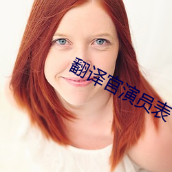 翻译官演员表 （台地）