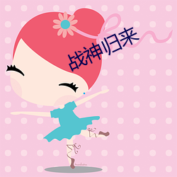 戰神歸來