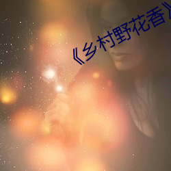 《乡村野花香》
