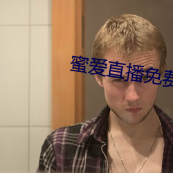 蜜爱直播免费下载安装