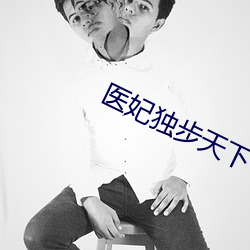 医(醫)妃独步天下